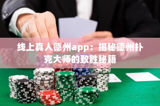 線上真人德州app：揭秘德州撲克大師的致勝秘籍