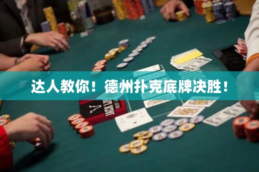 達(dá)人教你！德州撲克底牌決勝！
