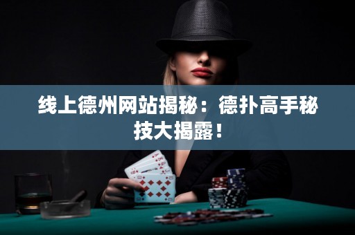 線上德州網(wǎng)站揭秘：德?lián)涓呤置丶即蠼衣叮? title=
