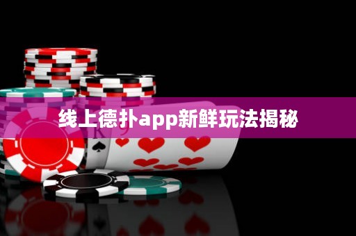 線上德?lián)鋋pp新鮮玩法揭秘