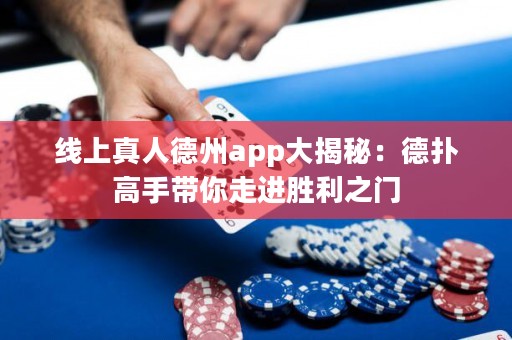 線上真人德州app大揭秘：德?lián)涓呤謳阕哌M(jìn)勝利之門