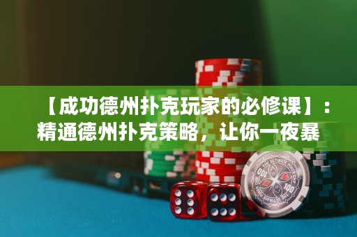 【成功德州撲克玩家的必修課】：精通德州撲克策略，讓你一夜暴富！