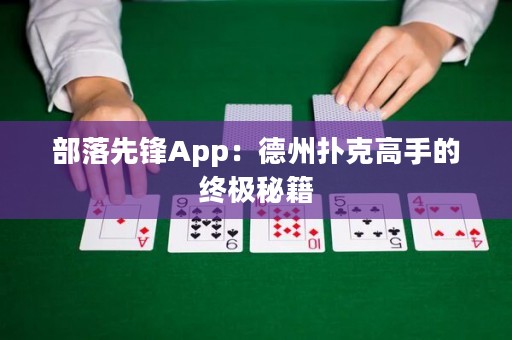部落先鋒App：德州撲克高手的終極秘籍