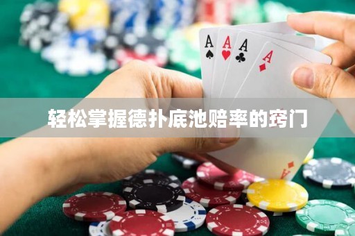 輕松掌握德?lián)涞壮刭r率的竅門