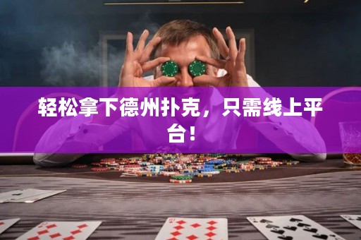 輕松拿下德州撲克，只需線上平臺！