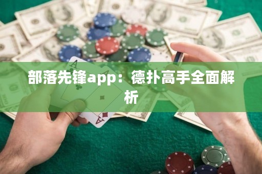 部落先鋒app：德?lián)涓呤秩娼馕? title=