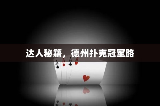 達(dá)人秘籍，德州撲克冠軍路