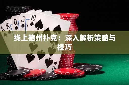 線上德州撲克：深入解析策略與技巧