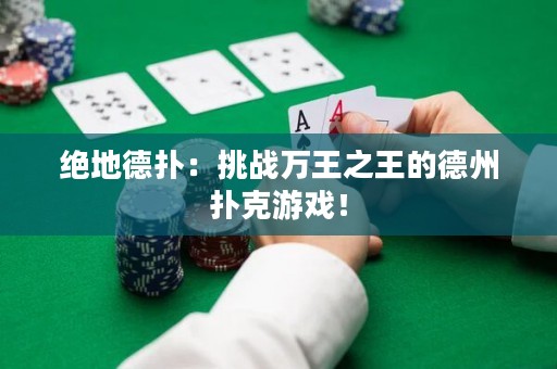 絕地德?lián)洌禾魬?zhàn)萬王之王的德州撲克游戲！