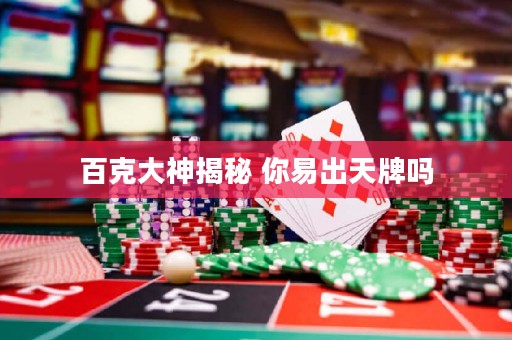 百克大神揭秘 你易出天牌嗎