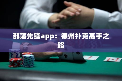 部落先鋒app：德州撲克高手之路