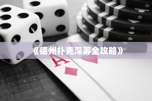《德州撲克深籌全攻略》