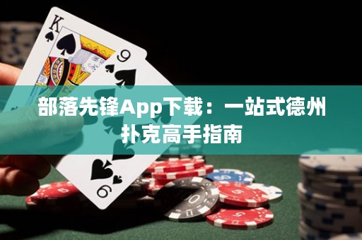 部落先鋒App下載：一站式德州撲克高手指南