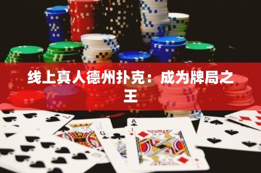 線上真人德州撲克：成為牌局之王