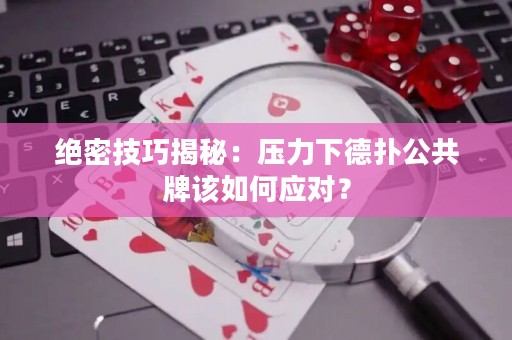 絕密技巧揭秘：壓力下德?lián)涔才圃撊绾螒?yīng)對(duì)？