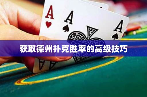 獲取德州撲克勝率的高級技巧