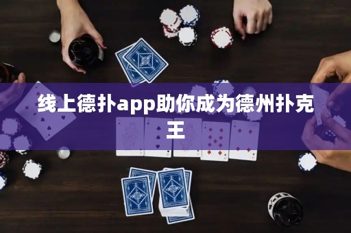 線上德?lián)鋋pp助你成為德州撲克王