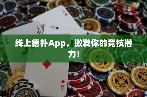 線上德?lián)銩pp，激發(fā)你的競技潛力！
