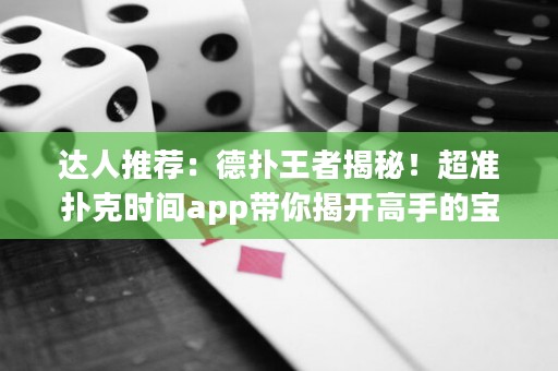達人推薦：德?lián)渫跽呓颐?！超準撲克時間app帶你揭開高手的寶庫！
