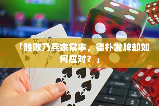 「勝敗乃兵家常事，德?lián)浒l(fā)牌卻如何應(yīng)對(duì)？」