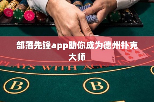 部落先鋒app助你成為德州撲克大師