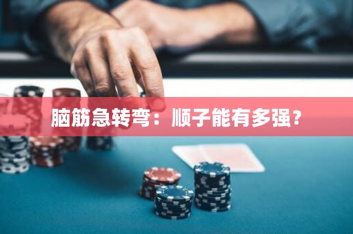 腦筋急轉(zhuǎn)彎：順子能有多強？