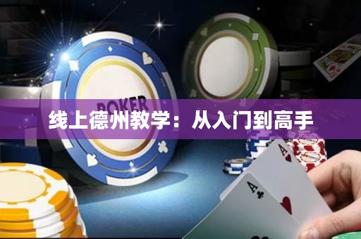 線上德州教學(xué)：從入門到高手
