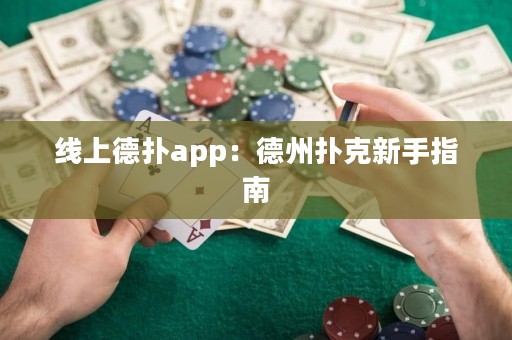 線上德?lián)鋋pp：德州撲克新手指南