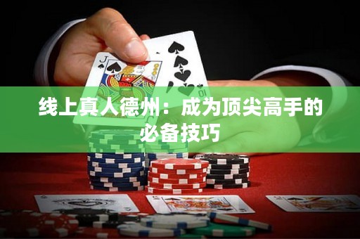 線上真人德州：成為頂尖高手的必備技巧