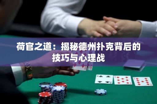 荷官之道：揭秘德州撲克背后的技巧與心理戰(zhàn)
