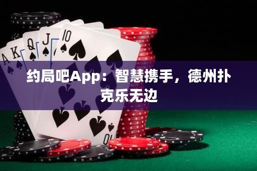 約局吧App：智慧攜手，德州撲克樂無邊