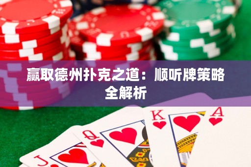 贏取德州撲克之道：順聽牌策略全解析