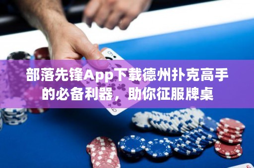 部落先鋒App下載德州撲克高手的必備利器，助你征服牌桌