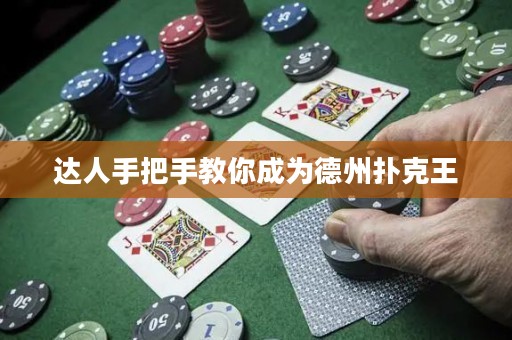 達人手把手教你成為德州撲克王