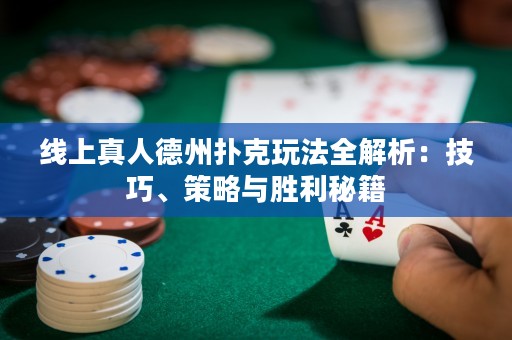 線上真人德州撲克玩法全解析：技巧、策略與勝利秘籍