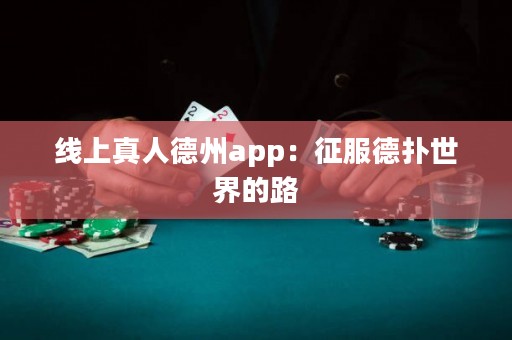 線上真人德州app：征服德?lián)涫澜绲穆? title=