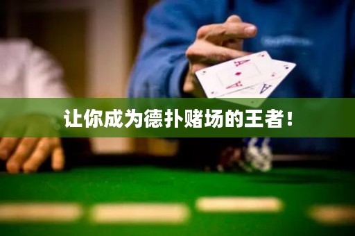 讓你成為德?lián)滟€場(chǎng)的王者！