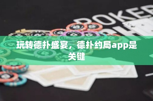 玩轉(zhuǎn)德?lián)涫⒀纾聯(lián)浼s局app是關(guān)鍵