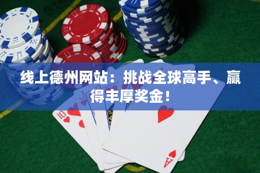 線上德州網(wǎng)站：挑戰(zhàn)全球高手、贏得豐厚獎(jiǎng)金！