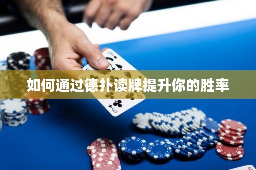 ?如何通過(guò)德?lián)渥x牌提升你的勝率