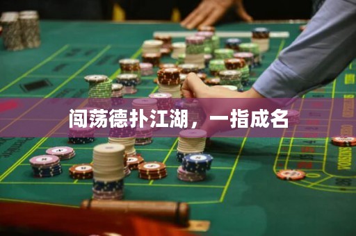 闖蕩德?lián)浣恢赋擅? title=