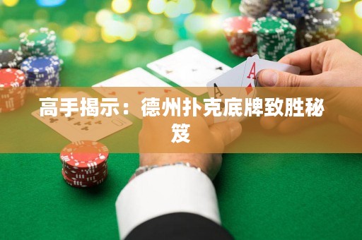 高手揭示：德州撲克底牌致勝秘笈