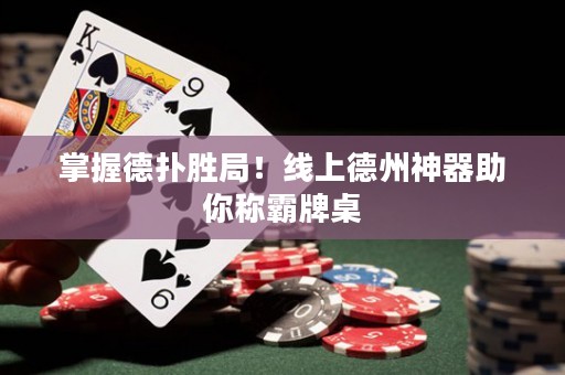 ?掌握德?lián)鋭倬?！線上德州神器助你稱霸牌桌