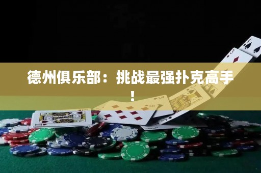 ?德州俱樂部：挑戰(zhàn)最強(qiáng)撲克高手！