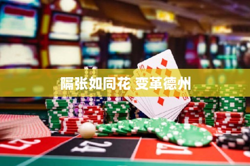 隔張如同花 變革德州