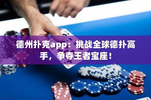 ?德州撲克app：挑戰(zhàn)全球德?lián)涓呤?，爭奪王者寶座！