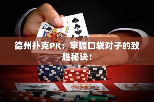 ?德州撲克PK：掌握口袋對子的致勝秘訣！