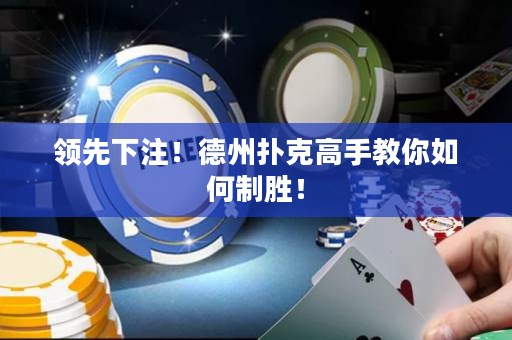 領(lǐng)先下注！德州撲克高手教你如何制勝！