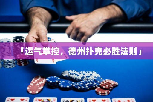 「運(yùn)氣掌控，德州撲克必勝法則」