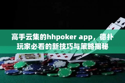 高手云集的hhpoker app，德?lián)渫婕冶乜吹男录记膳c策略揭秘